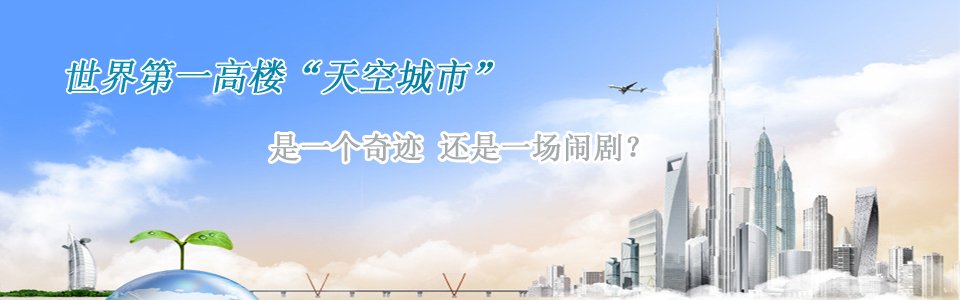 長沙第一高樓世界第一高樓天空城市是一個奇跡還是一個鬧劇？