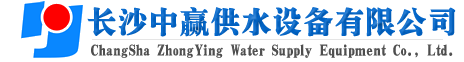 長(zhǎng)沙中贏(yíng)供水設(shè)備有限公司-廠(chǎng)家價(jià)格值,系統(tǒng)原理節(jié)能老品牌！